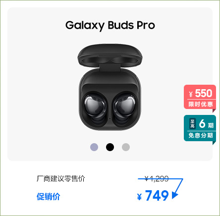 Galaxy Buds Pro 促销活动