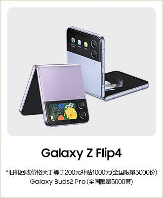 Galaxy Z flip4 促销活动