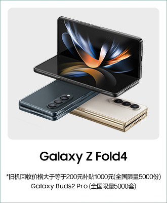 Galaxy Z Fold4 促销活动