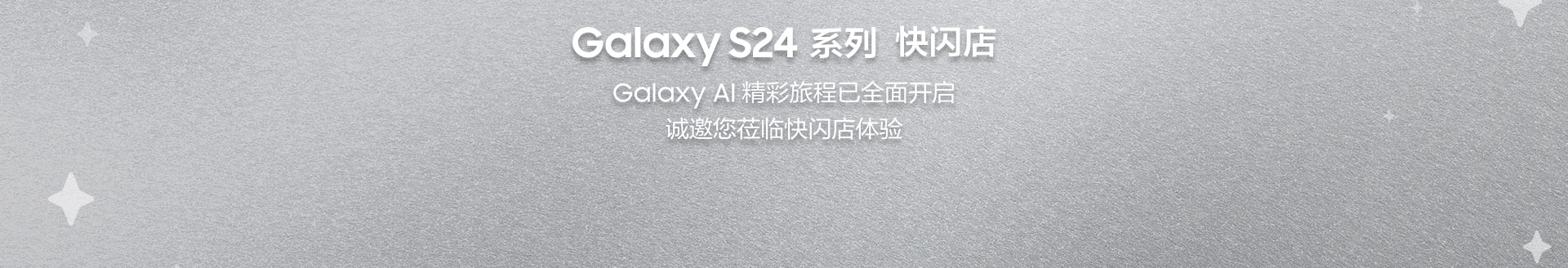 Galaxy S24 系列 快闪店