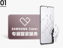 Samsung Care+ 专属管家服务