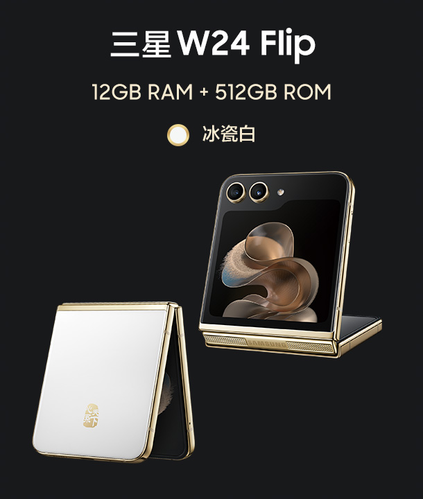 三星 W24 Flip 产品介绍
