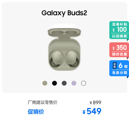 Galaxy Buds2 促销活动