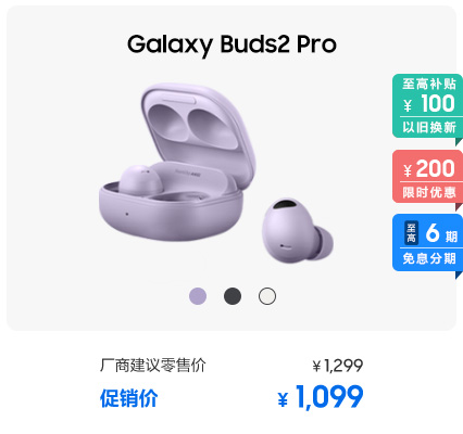 Galaxy Buds2 Pro 促销活动