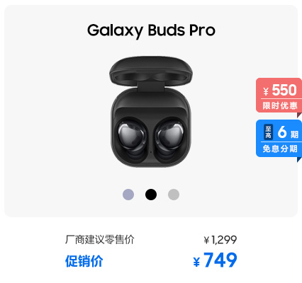 Galaxy Buds Pro 促销活动