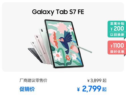 Galaxy Tab S7 FE 促销活动