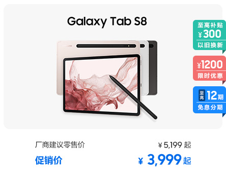 Galaxy Tab S8 促销活动