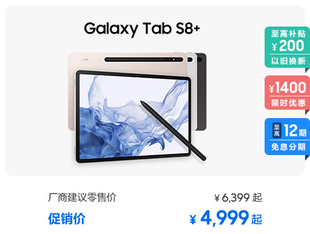 Galaxy Tab S8+ 促销活动