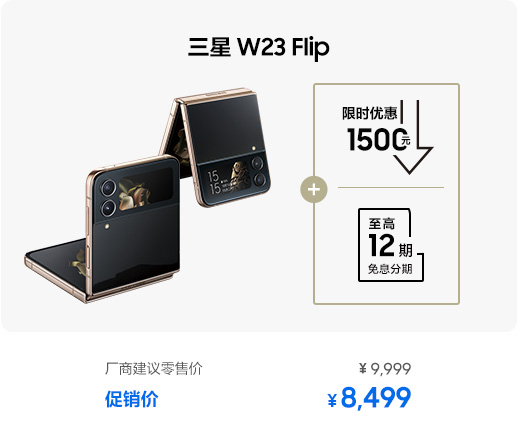 三星 W23 Flip