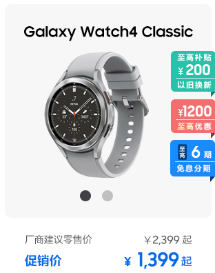 Galaxy Watch4 Classic 促销活动