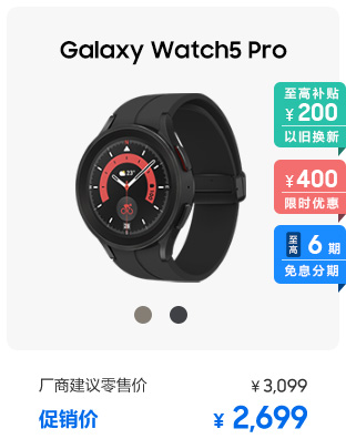 Galaxy Watch5 Pro 促销活动