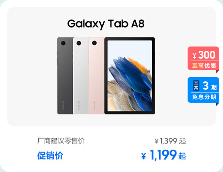 Galaxy Tab A8 促销活动