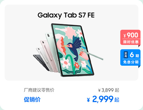 Galaxy Tab S7 FE 促销活动