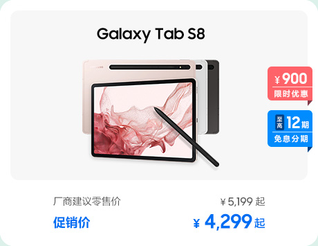 Galaxy Tab S8 促销活动