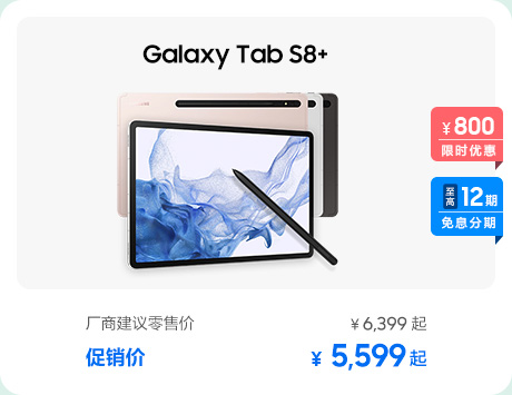 Galaxy Tab S8+ 促销活动