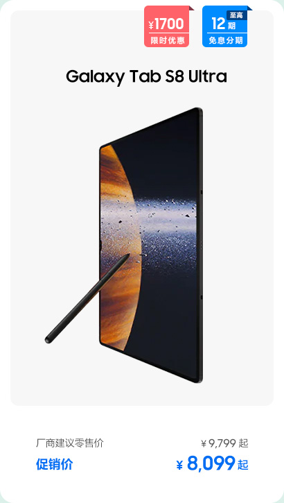 Galaxy Tab S8 Ultra 促销活动