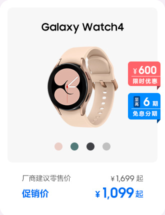 Galaxy Watch4 促销活动