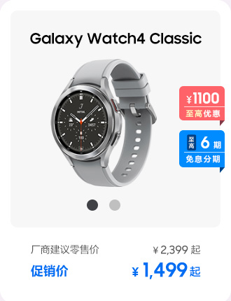Galaxy Watch4 Classic 促销活动