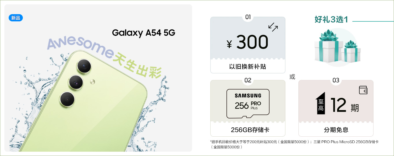 Galaxy A54 5G 促销活动