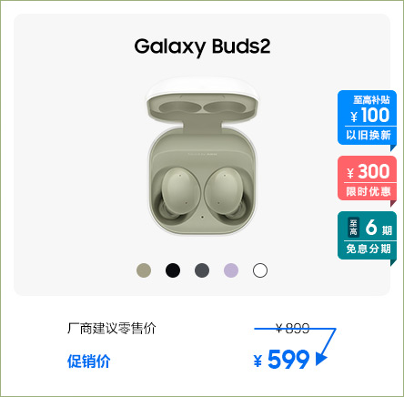 Galaxy Buds2 促销活动