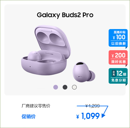 Galaxy Buds2 Pro 促销活动