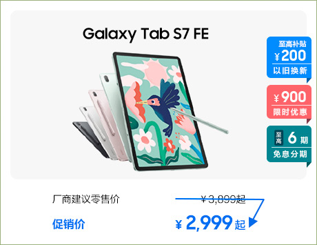 Galaxy Tab S7 FE 促销活动
