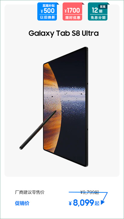 Galaxy Tab S8 Ultra 促销活动