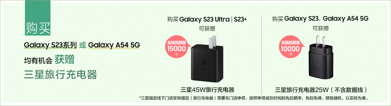 购买Galaxy S23系列 或 Galaxy A54 5G均有机会获赠三星旅行充电器