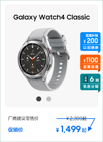 Galaxy Watch4 Classic 促销活动