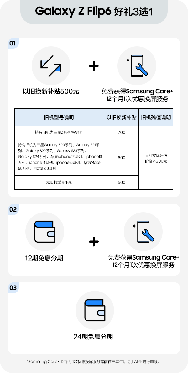 Galaxy Z Flip6预约购机权益