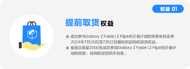 Galaxy Z Fold6 | Z Flip6提前取货权益