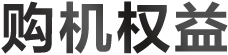 购机权益