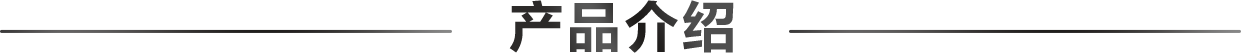 产品介绍