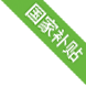 国家补贴