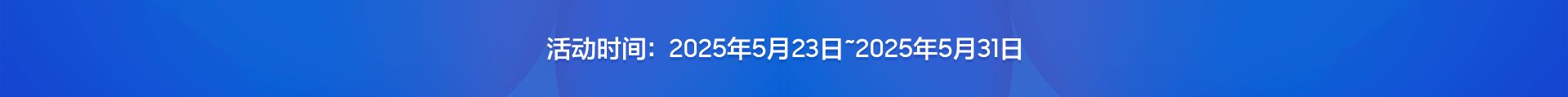 活动时间