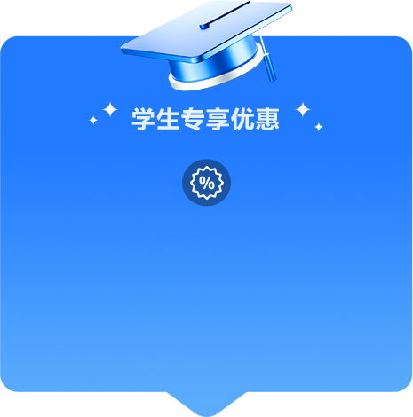学生专享优惠