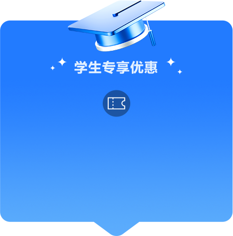 学生专享优惠