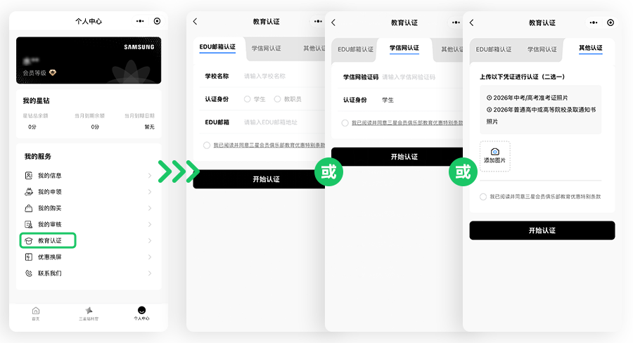 点击“教育认证”进入教育认证页面，根据提示选择EDU邮箱认证或学信网验证码