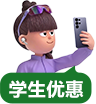 学生优惠